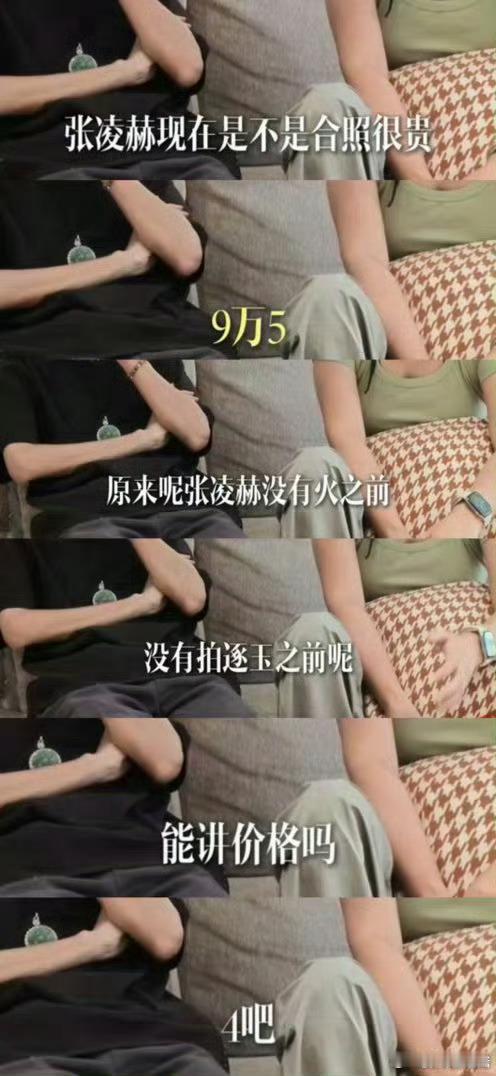 曝与张凌赫合照价格  真的假的？这个钱谁收？还能这样做买卖？ 