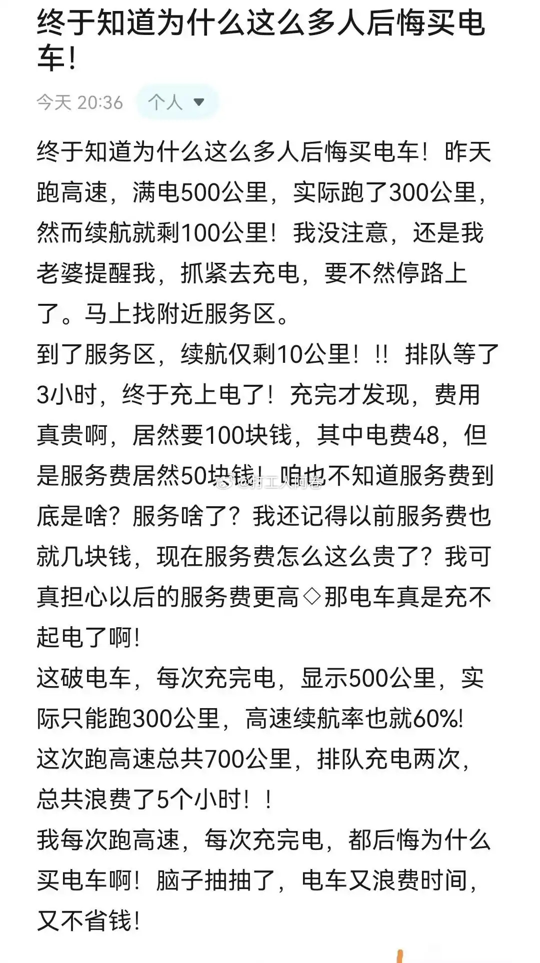 终于知道为啥这么多人后悔买电车了 ​​​