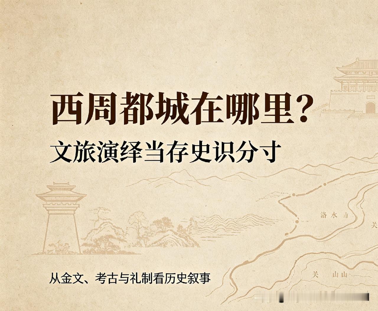 西周都城在哪里？文旅演绎当存史识分寸
 
——评王城公园《王城大典》（《周礼迎宾
