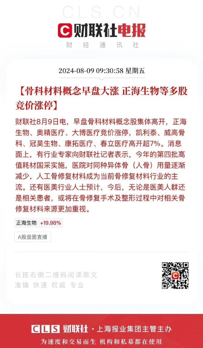 #看图说话#《骨科材料概念早盘大涨 正海生物等多股竞价涨停》一文，竟然是真的。 