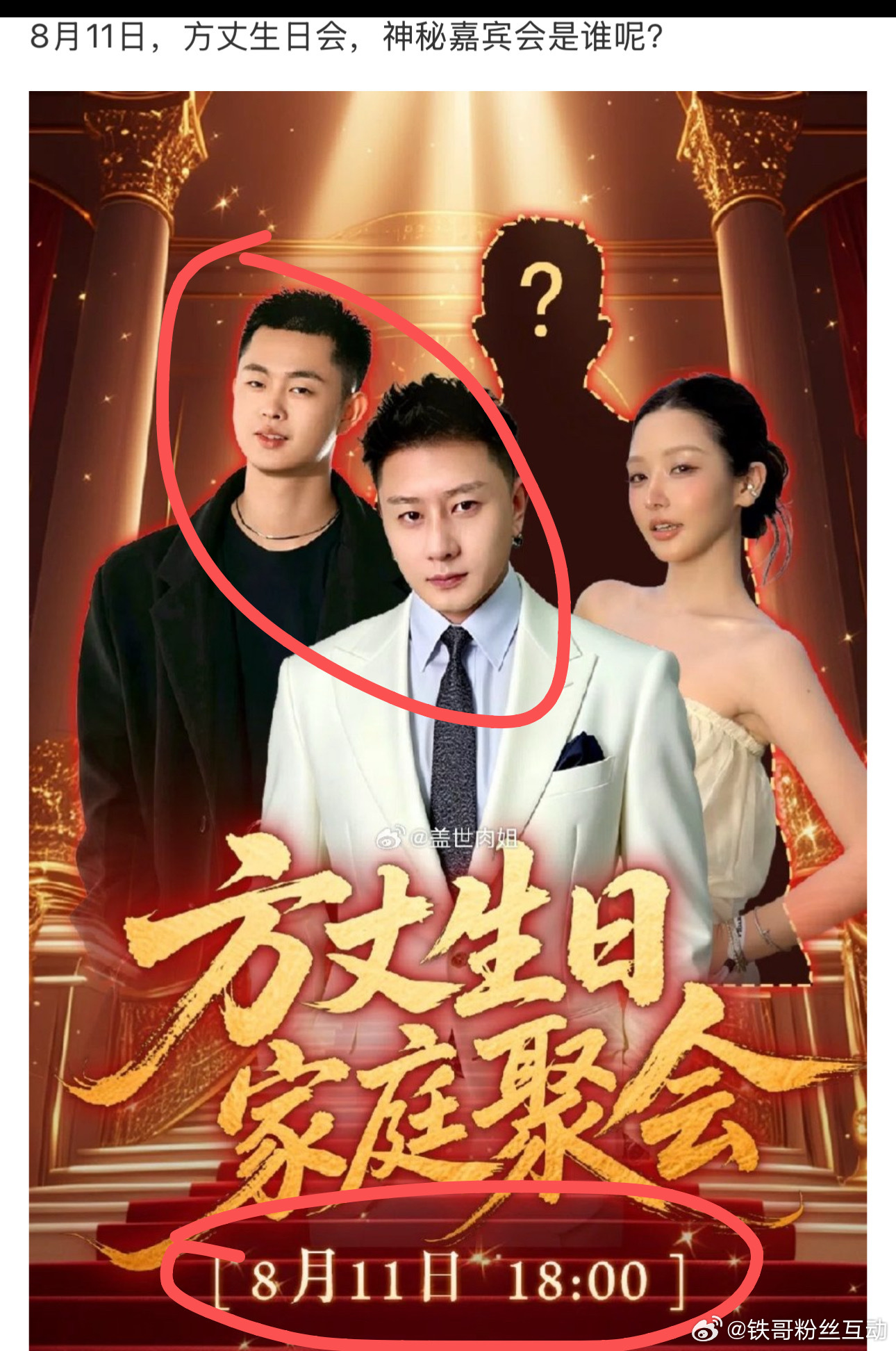 方丈8月11号生日家庭聚会，还有神秘嘉宾呢？ 