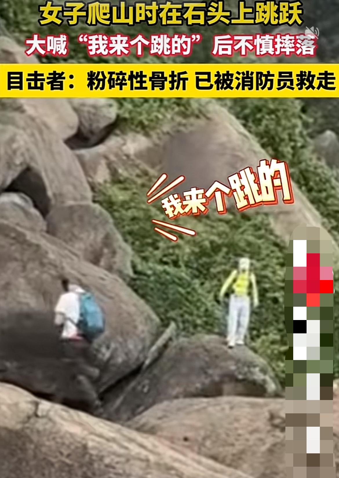 女子在石头上跳跃摔成粉碎性骨折！
“别跳！”他伸手瞬间她已后仰坠落。江西磊子石岩