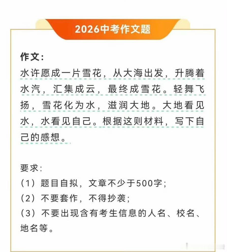 2026年浙江中考作文题目：水许愿成一片雪花，从大海出发，升腾着水汽，汇集成云，