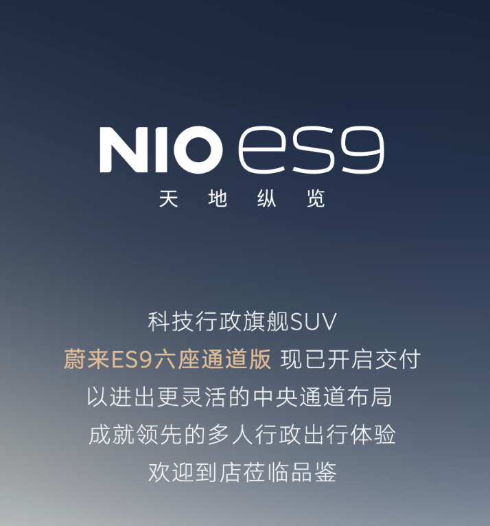 蔚来ES9六座通道版开启交付了。ES9是高端车型的全新力作，有六座和七座布局，包