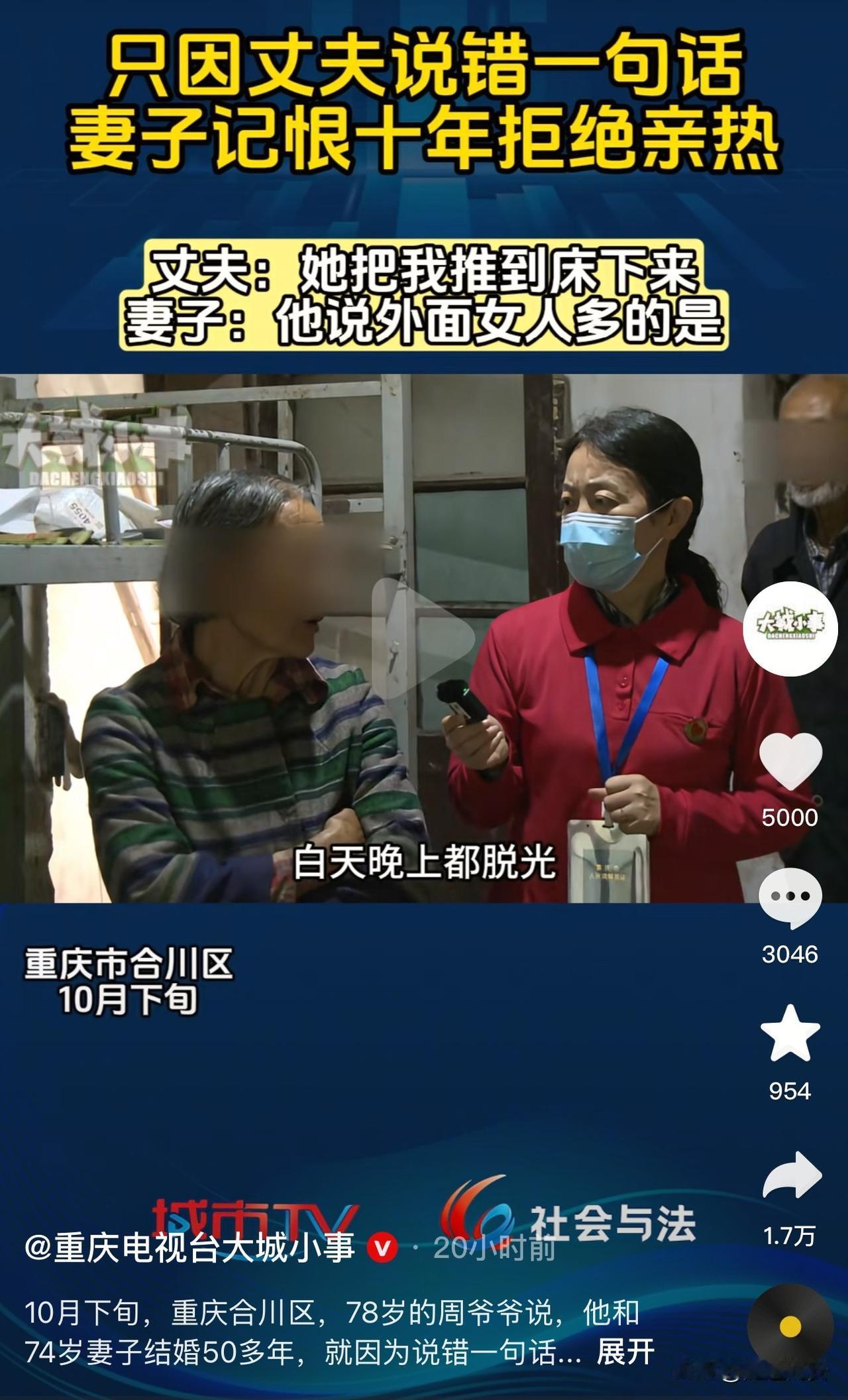 重庆，78岁的爷爷和74岁的奶奶结婚50多年，就因为爷爷说错一句话，奶奶记恨他十