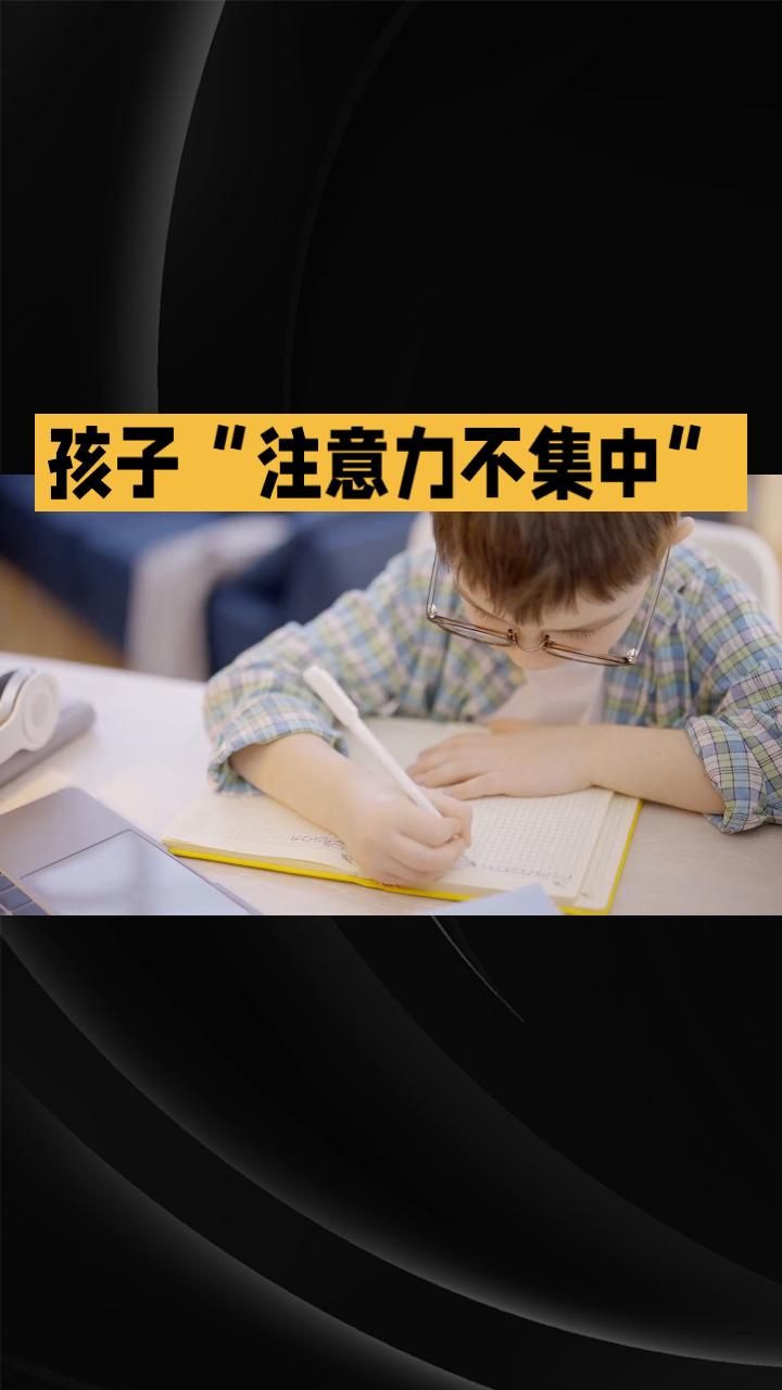 为什么你的孩子总不专心？真的是“注意力不集中”吗？

你是不是也觉得，孩子老是走