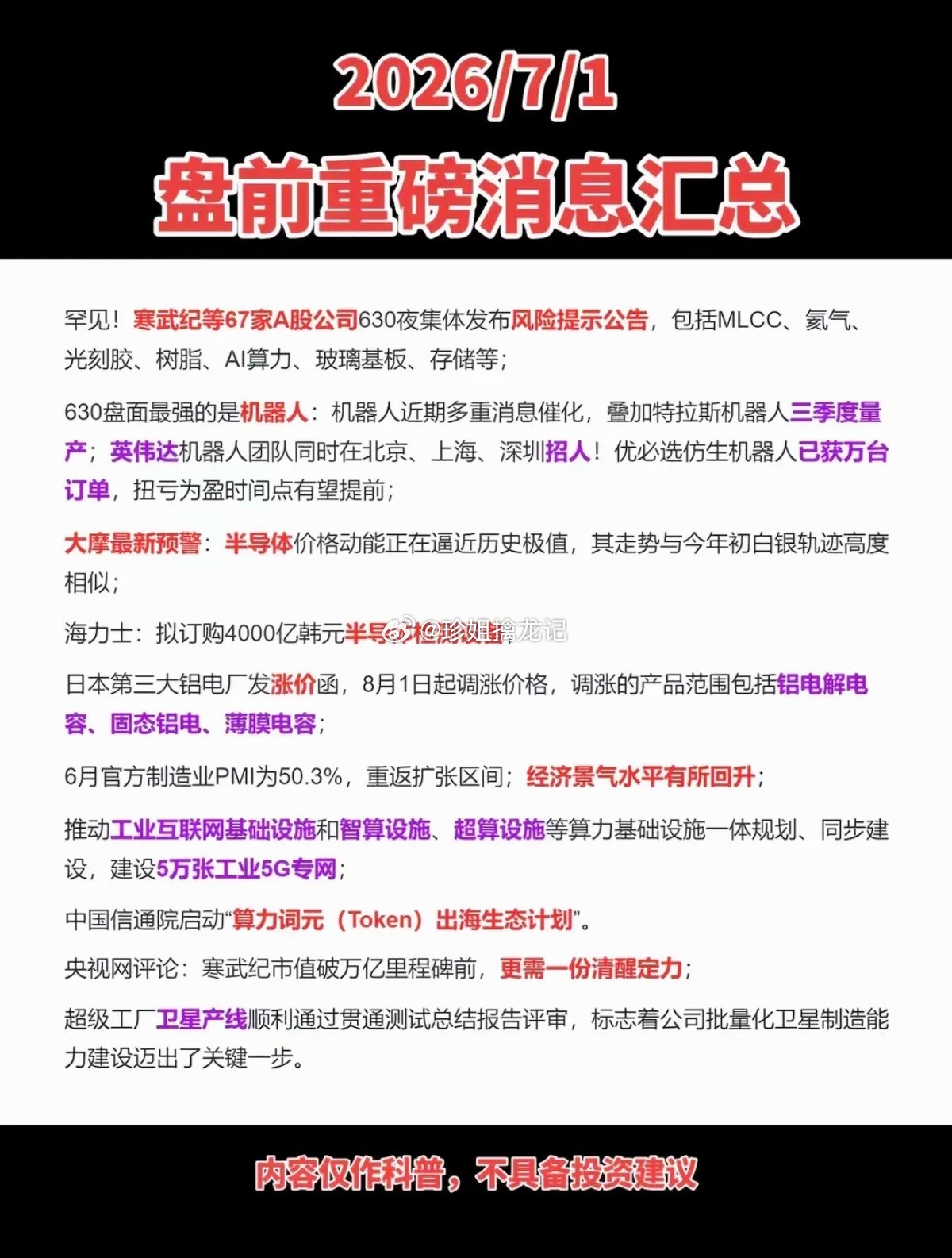 7.01周三  盘前：重要财经信息参考！1.寒武纪，等67家公司发布风险提示2.