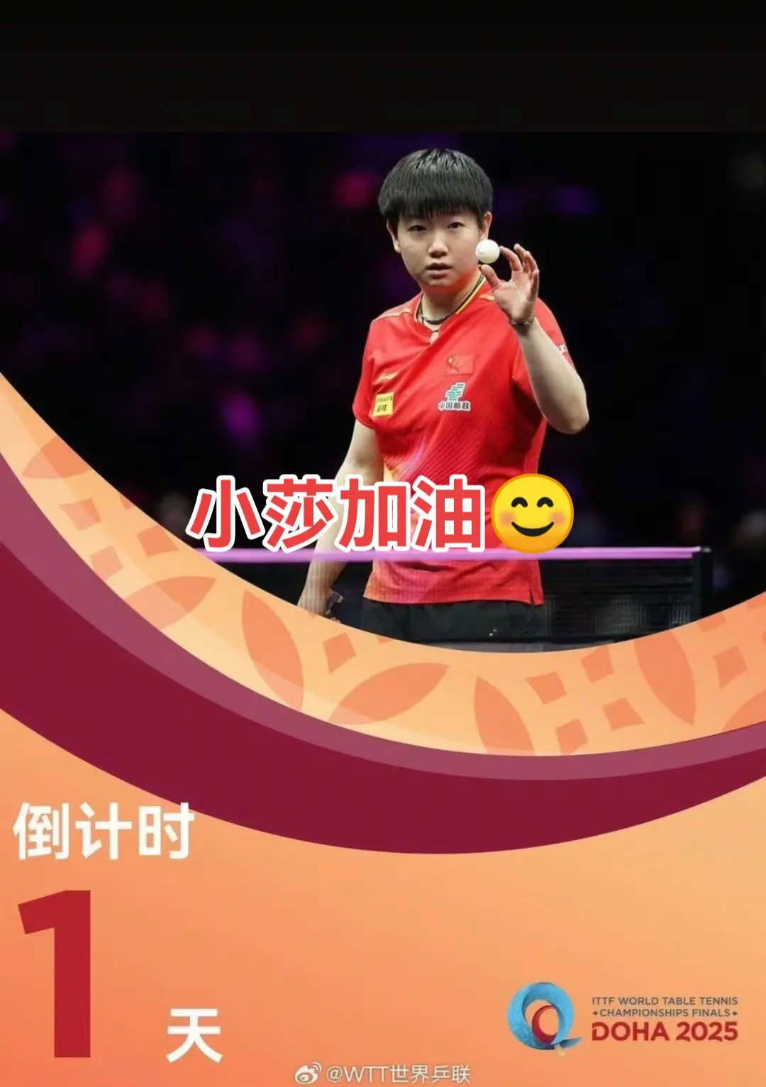 多哈世锦赛倒计时一天，莎莎，加油💪