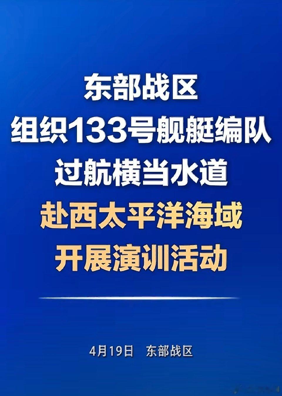 中方的反制来了！东部战区4月19日组织133号舰艇编队（包头舰）穿越日本奄美大岛