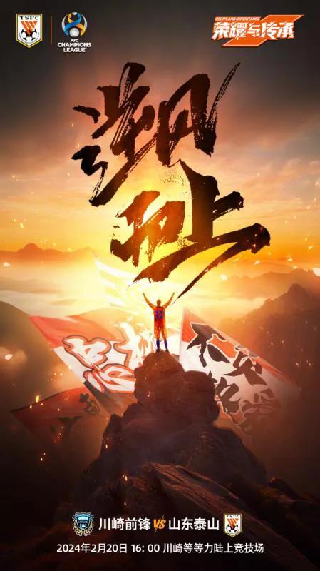 据悉，泰山队首发或许会做出2-3人调整！
今天下午4点泰山队与川崎前锋的生死战即