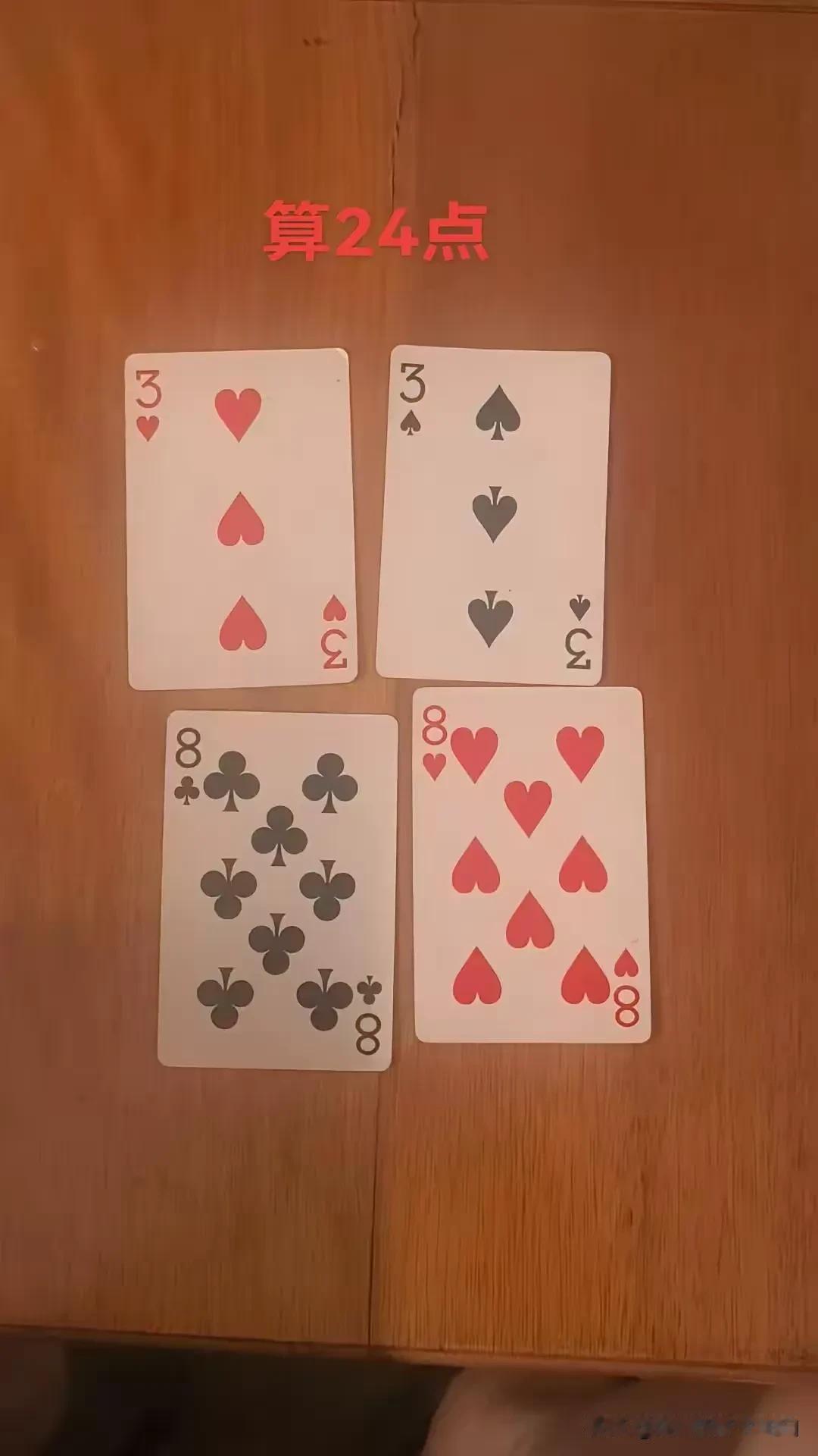 速算24点，你OK吗？