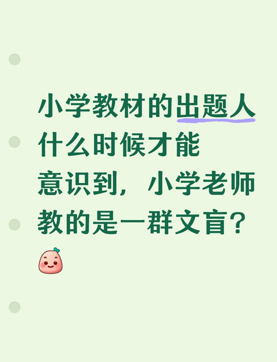 小学教材的出题人什么时候才能意识到，小学老师教的是一群文盲？ ​​​