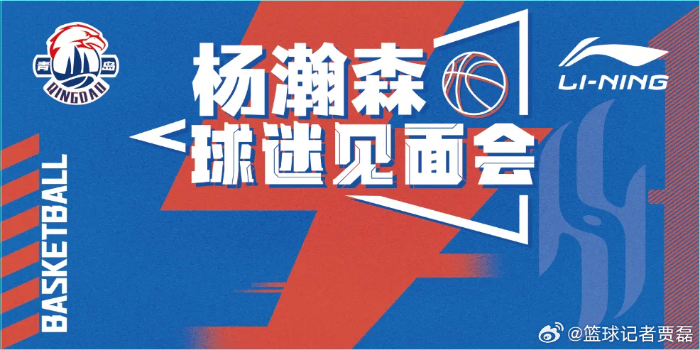 7月26日上午，青岛队将组织杨瀚森球迷见面会，现场开放600个球迷名额，届时，瀚