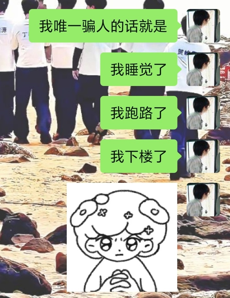 其实是唯三骗人的话[赞] ​​​