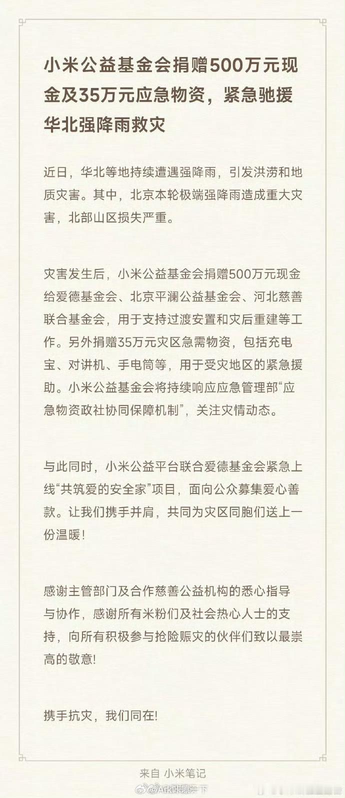 小米捐赠500万驰援华北我米是北京的企业，灾难面前显担当，当然也有很多企业很多人