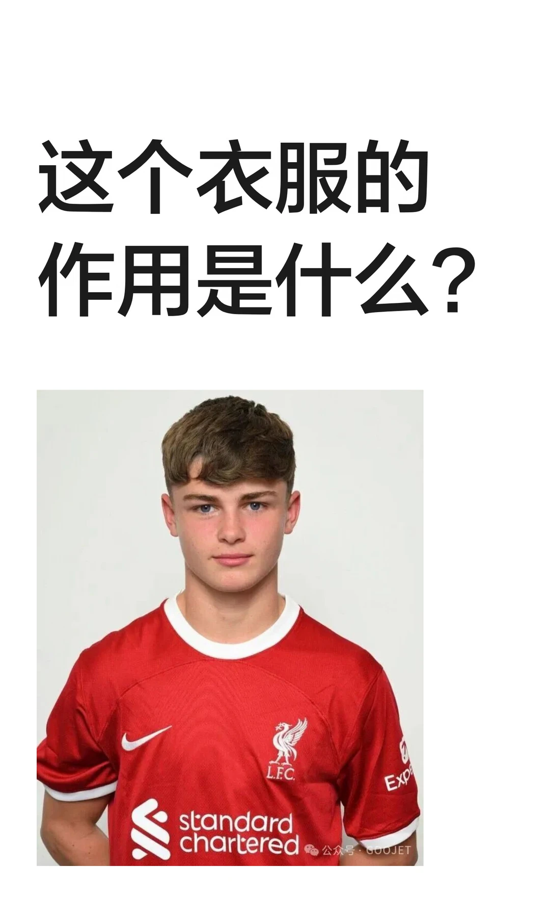 这个衣服的作用是什么？