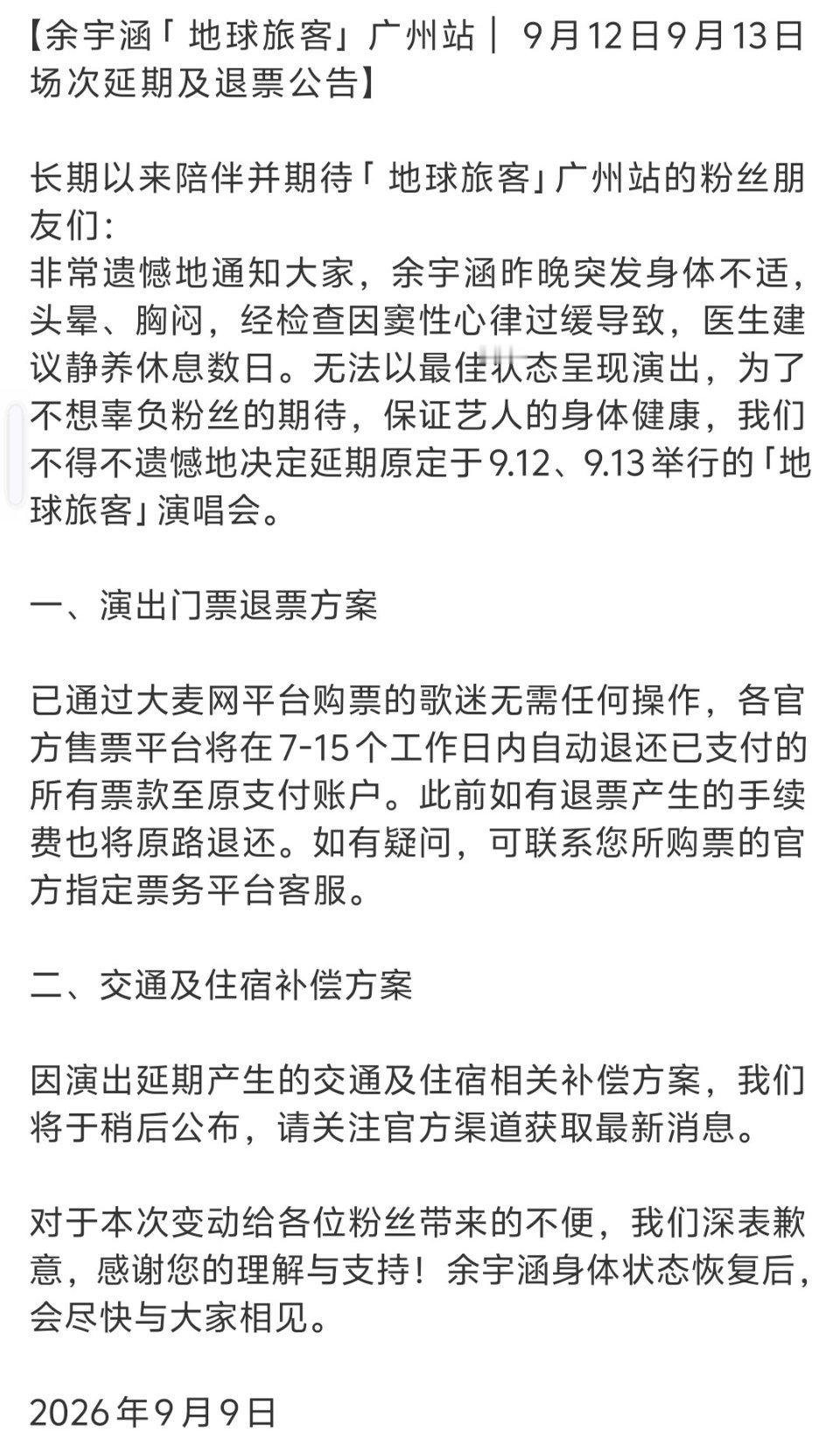 余宇涵广州演唱会因为身体突发不适延期了，好好休息保重身体啊余宇涵[超话] ​​​