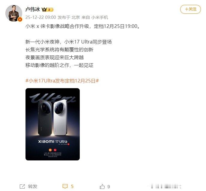 【小米17Ultra12月25日发布卢伟冰官宣小米17Ultra发布会】12月2