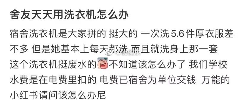 室友每天都用洗衣机，我该怎么办 ​​​