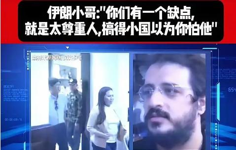 为何小国都不怕中国？一个伊朗人给出了答案！他说：是你们中国，中国人太尊重外国，外