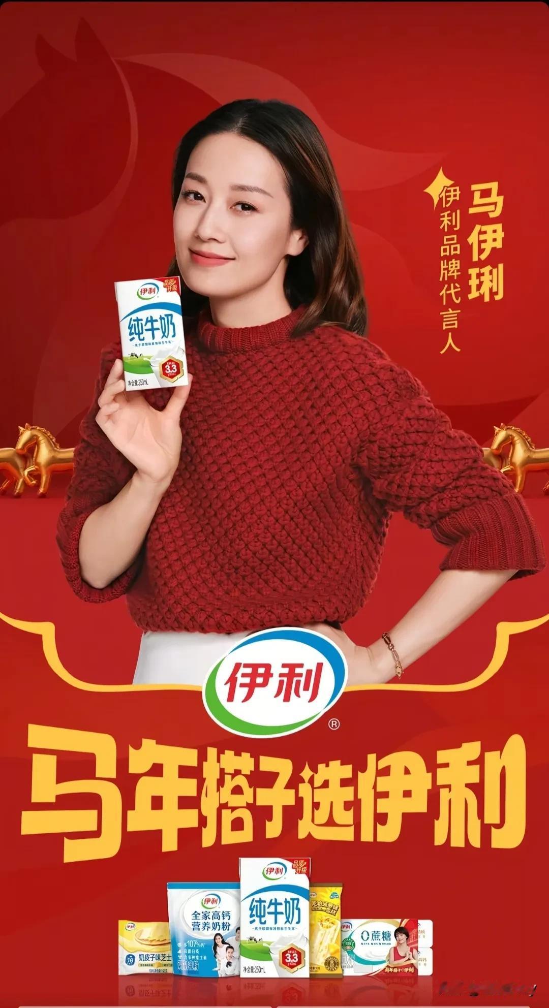 伊利是“真听劝”啊！
网友一喊，立马就把马伊琍签下来当马年代言人，真是名字起得好