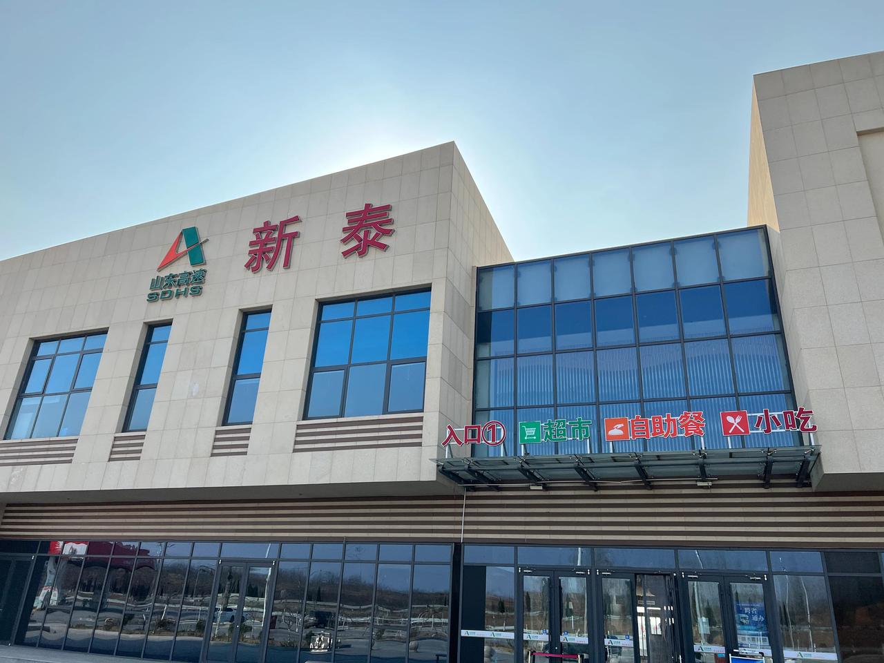 今天从莱芜到济宁，路过了泰安市新泰的高速服务区。进来之后，大吃一惊！[赞]新泰的