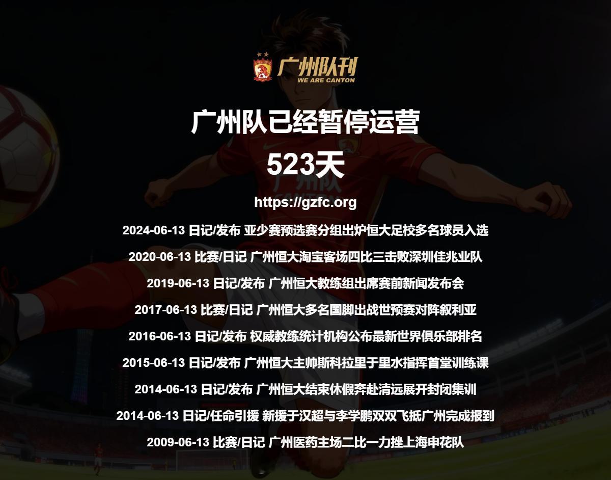 广州队永生 第523天 