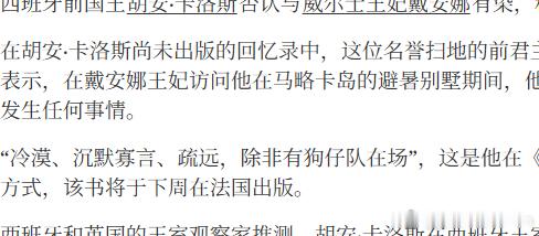 【揭皮戴表】流亡的西班牙国王否认与“冷酷”的戴安娜有染。胡安·卡洛斯在他的新回忆
