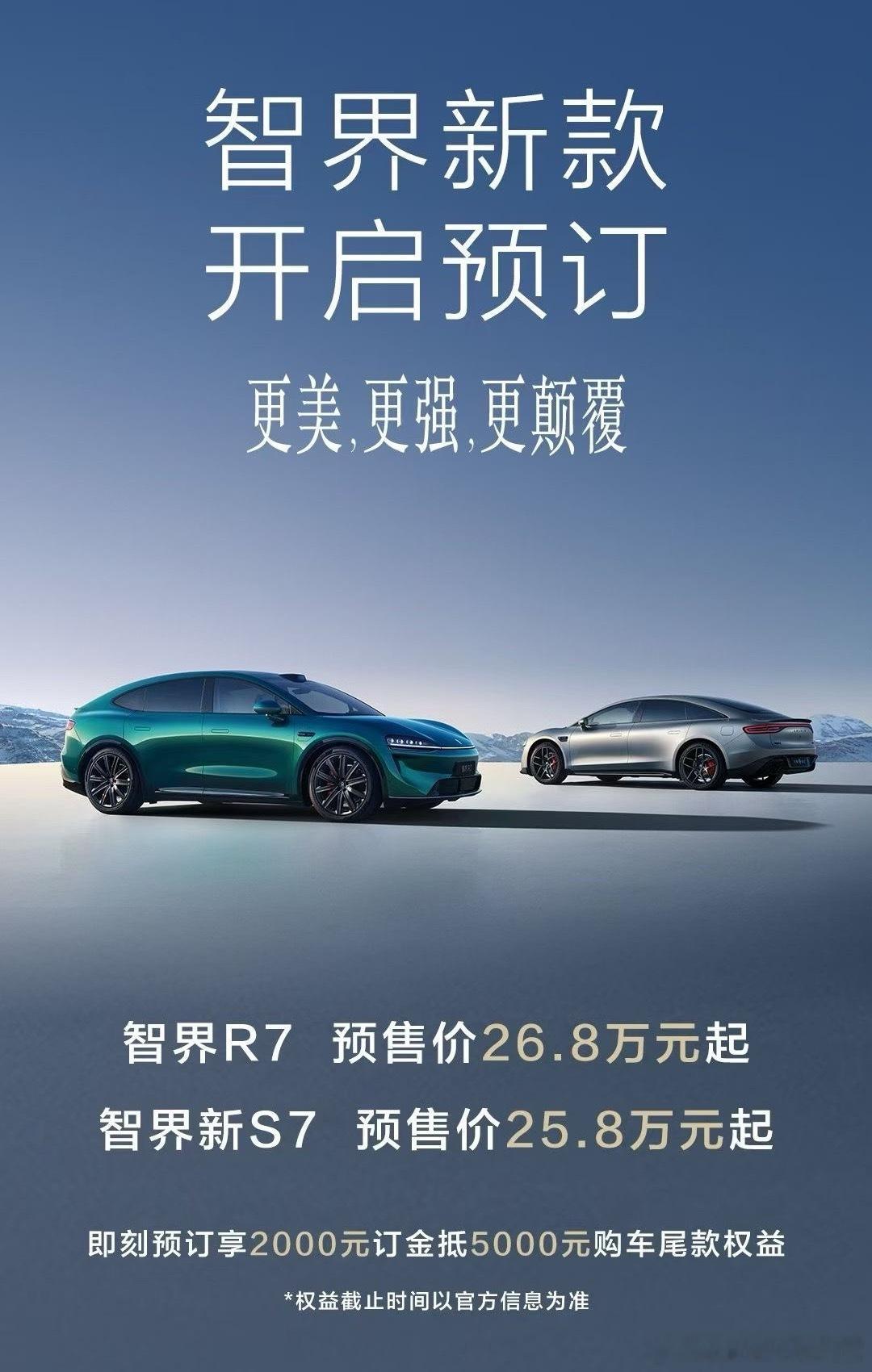 智界R7和S7的预售价都出了，你们觉得这个价格怎么样[并不简单] ​​​