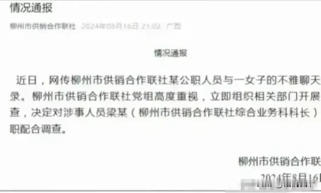 发人深思！关于广西柳州某单位科长不雅聊天事件，网友们吵翻天了。
近日，广西柳州市