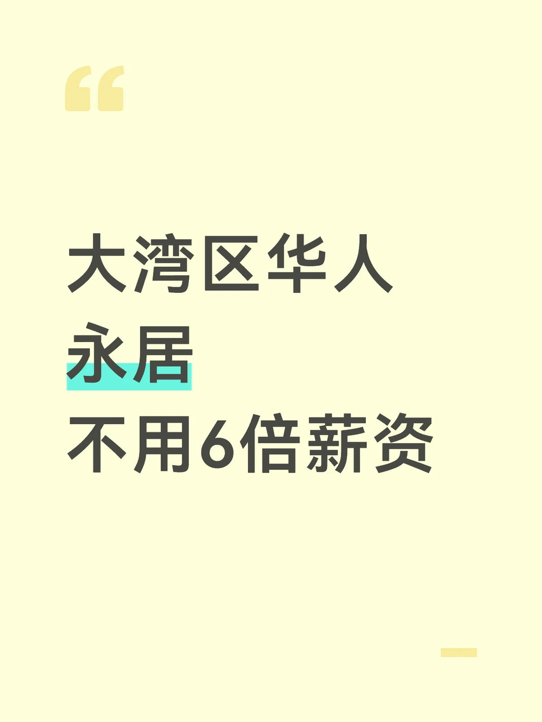 大湾区永居真友好🔥华人不限薪资和纳税