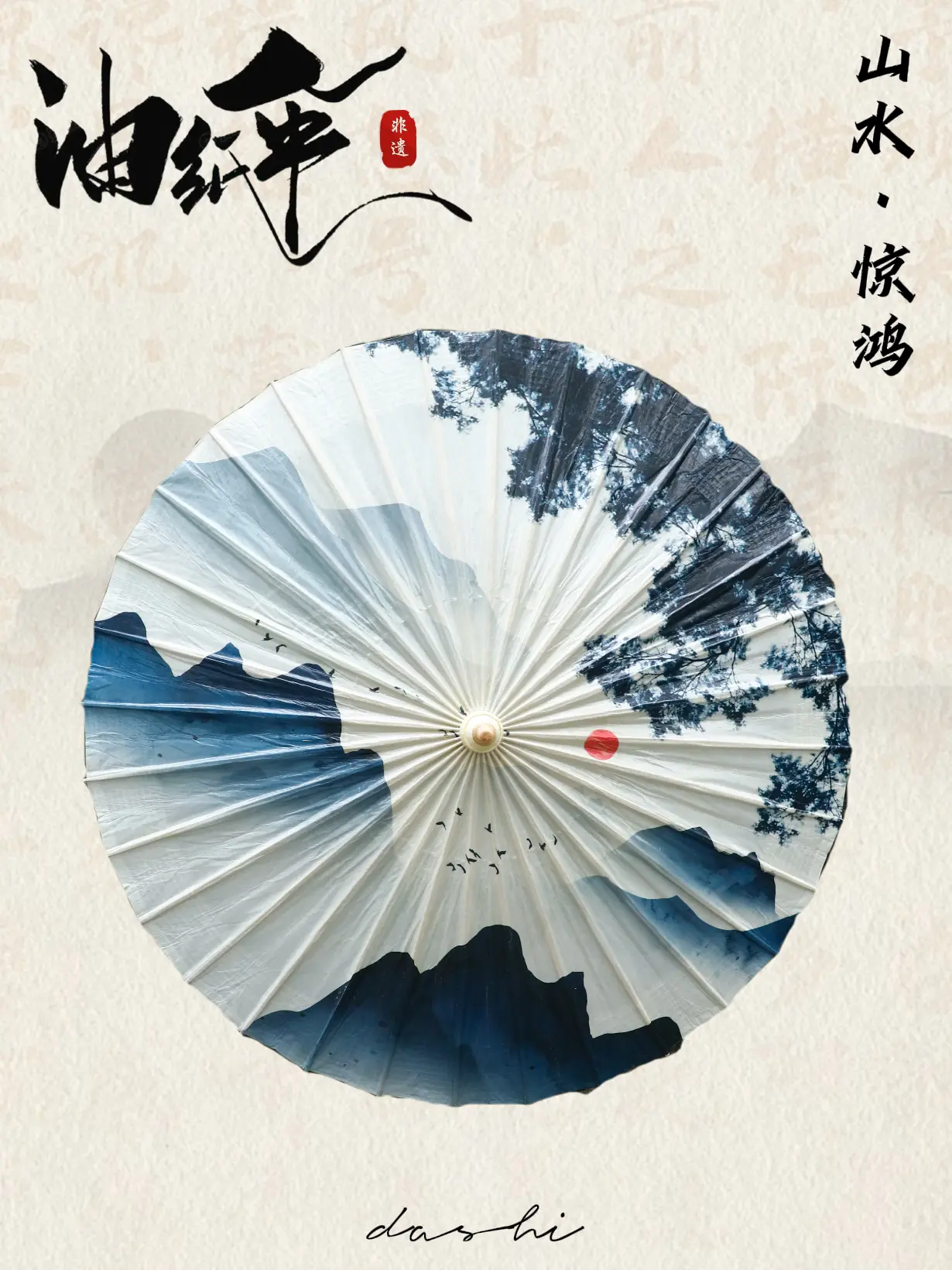 【山水系列】惊鸿·油纸伞。竹骨铮铮，撑起万里山河；绢面轻展，泼墨一幅惊...