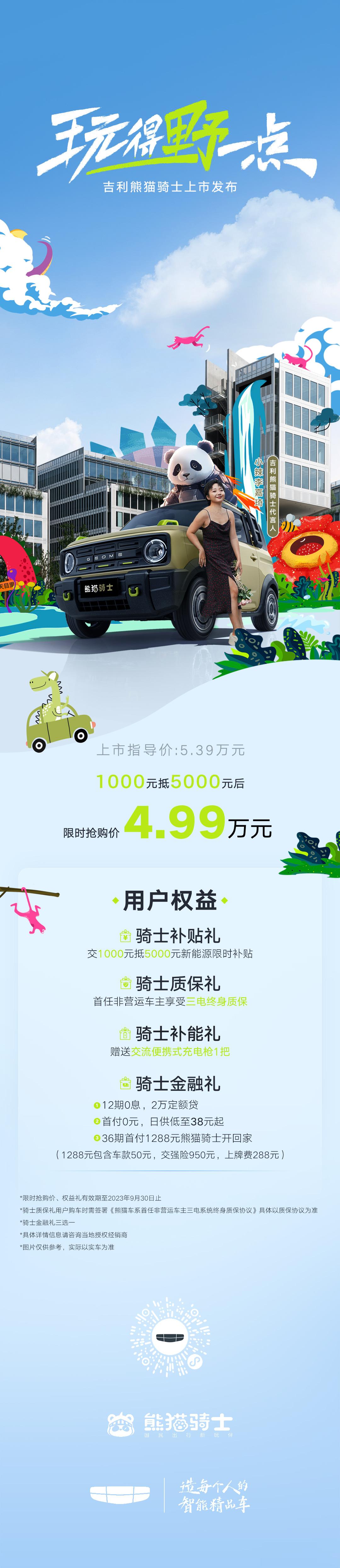 「吉利熊猫骑士」正式上市限时抢购价4.99万限时享4大用户权益趁现在 即刻开野！