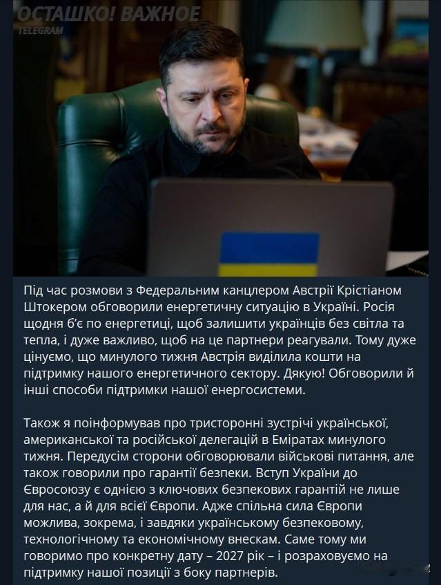【泽连斯基计划2027年推动乌克兰入盟以强化欧盟】

1月27日，泽连斯基在电报