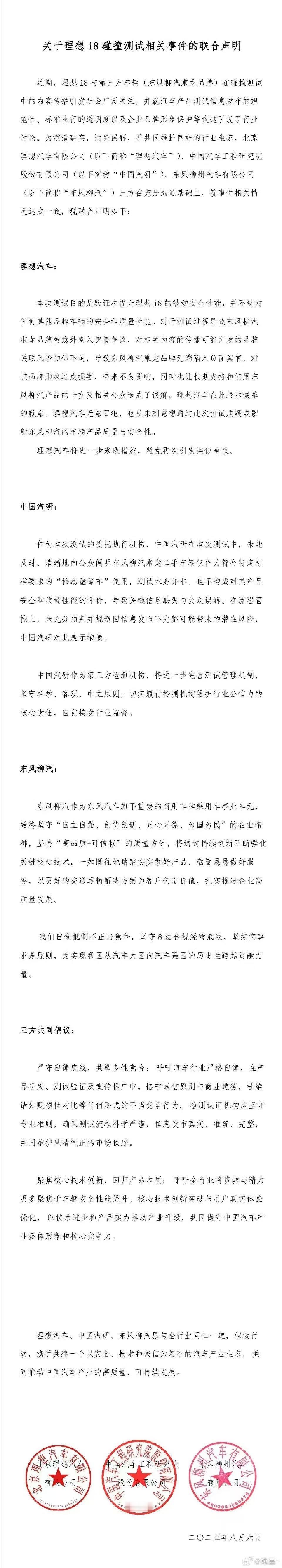 关于理想i8 碰撞测试相关事件的联合声明来了，这次是三方表态