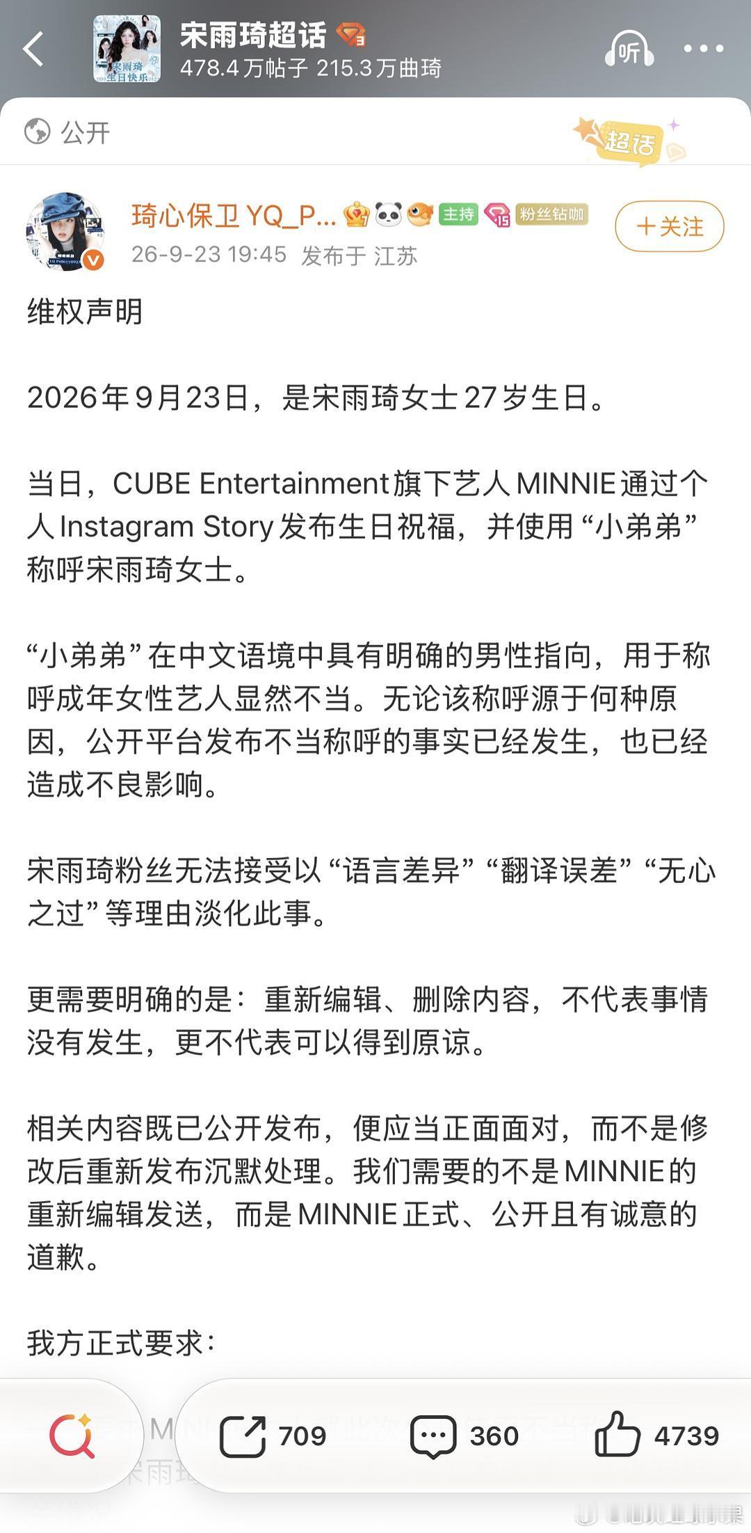 宋雨琦粉丝开始维权 要求minnie就称呼雨琦“小弟弟”一事道歉！！！ ​​​
