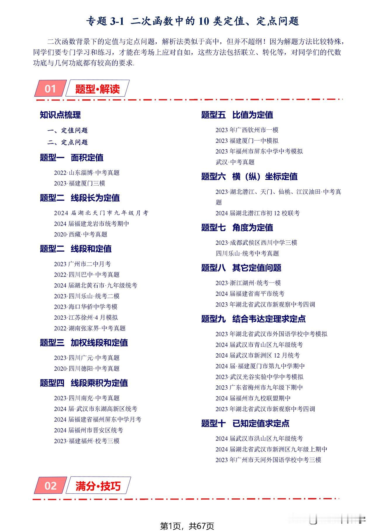 二次函数中，关于定值、最值的问题不胜枚举，今天我们来分享其中最典型的10类问题，