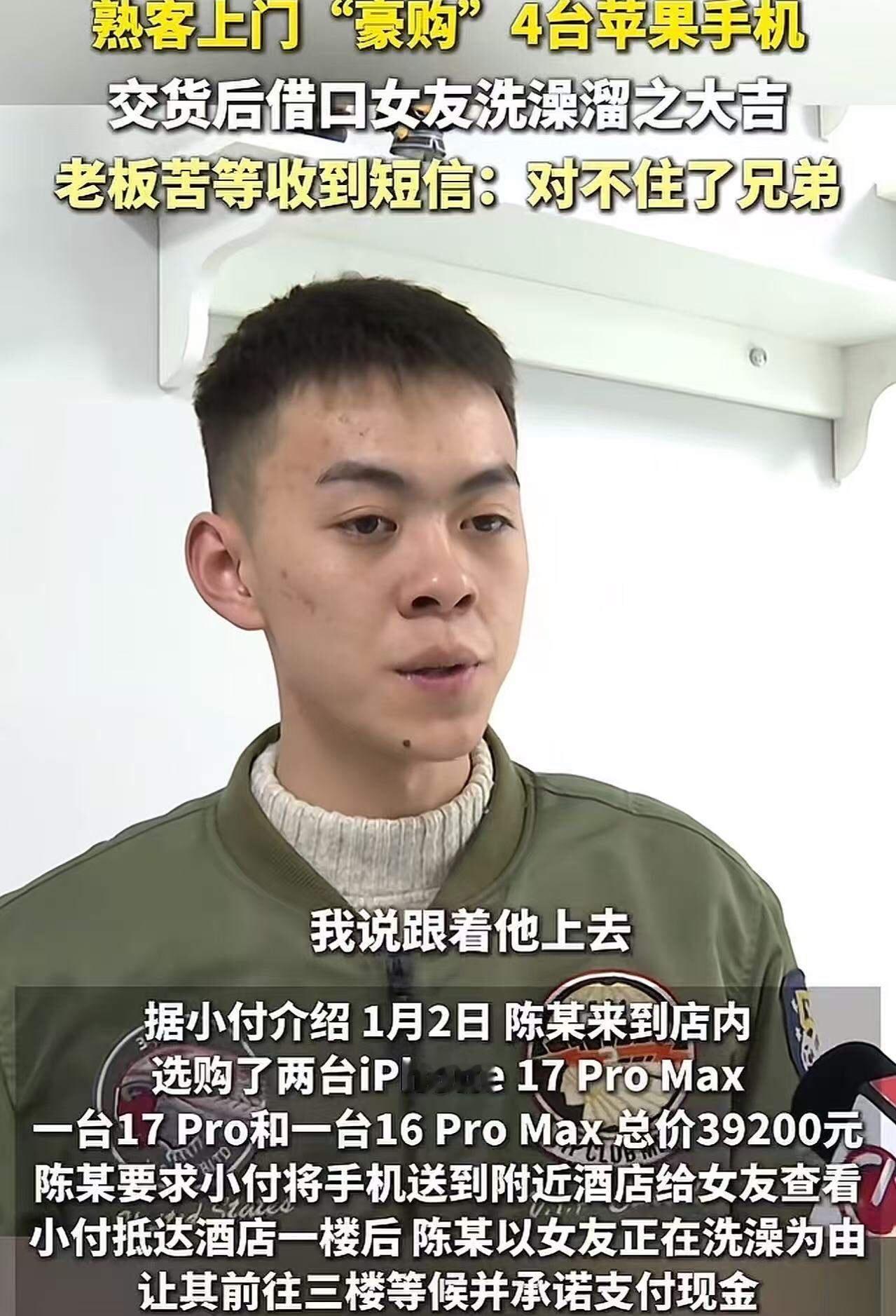 “这是什么脑回路？”贵州贵阳，熟客上门“豪购”4台苹果手机，交货后借口女友洗澡溜