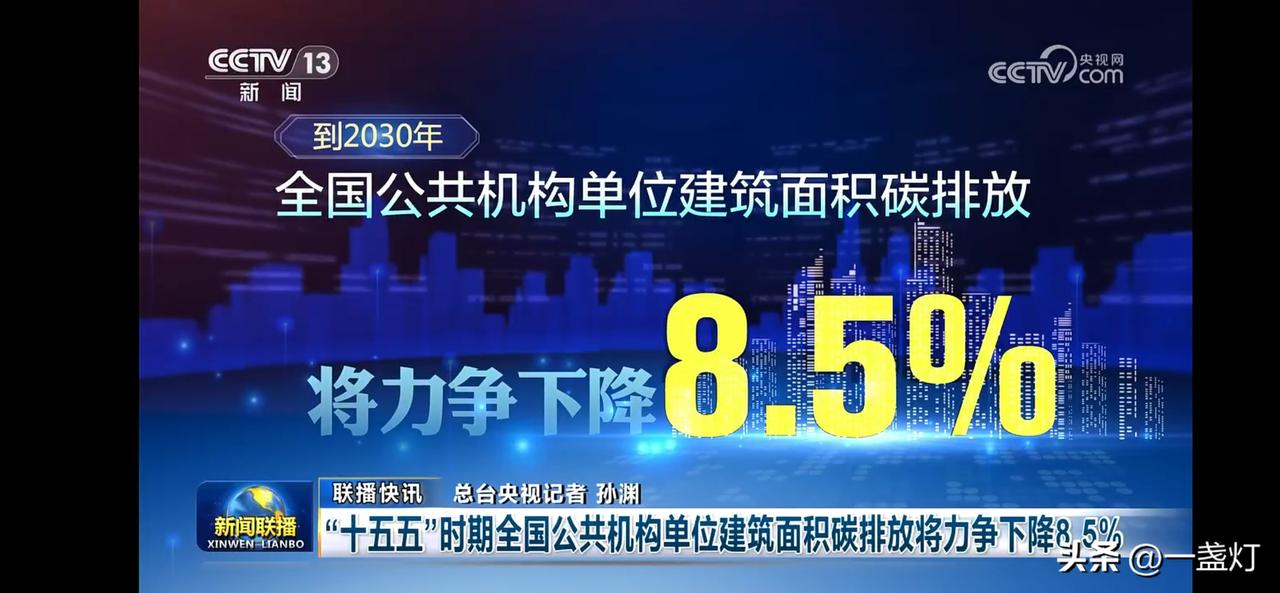 到2030年，全国公共机构单位建筑面积碳排放将力争下降8.5%，能耗下降5%。