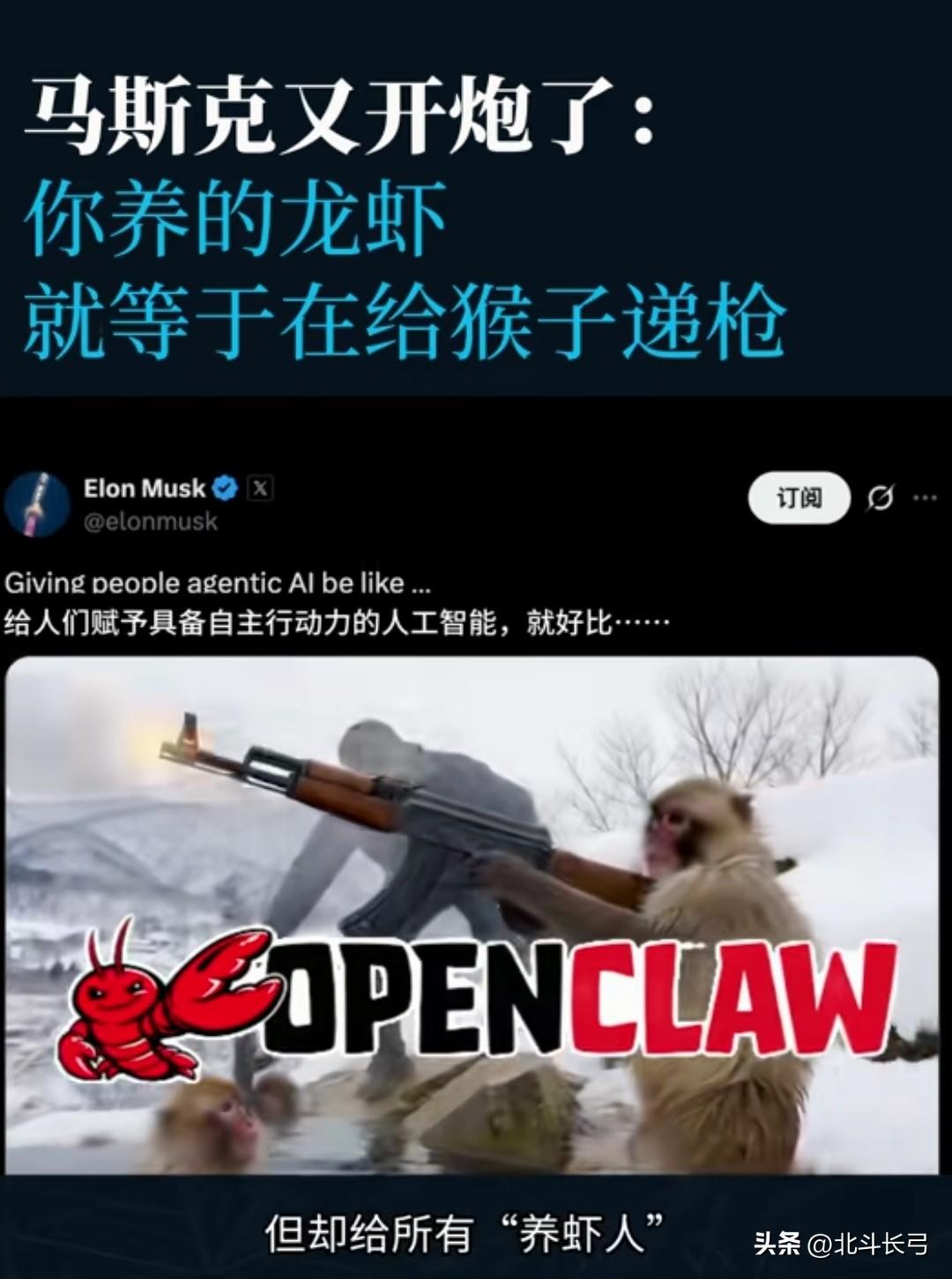 当我们开始热衷于“养虾”（OpenClaw）时，马斯克却泼了一盆冷水：
 
【北