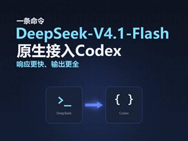 一条命令，DeepSeek V4.1 Flash原生接入Codex，并解决中文显示问题