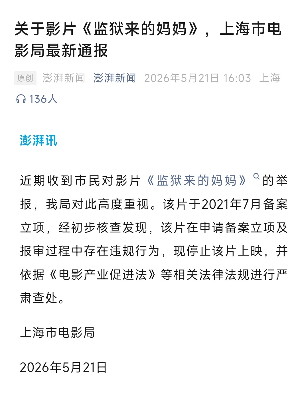 监狱来的妈妈报审存在违规得，主管部门发文定性了，这电影这下真的GG了…… 