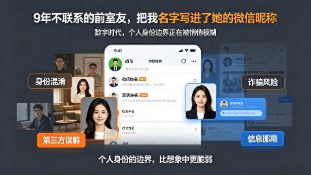 9年不联系的人，把名字写进了她微信昵称：“隐形冒名”身份焦虑