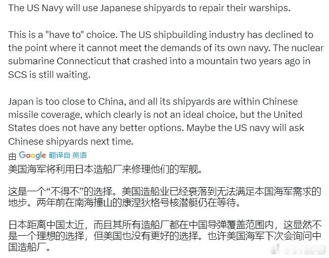 据X博主：美国造船业已经衰落到无法满足本国海军需求的地步。两年前在南海撞山的康涅