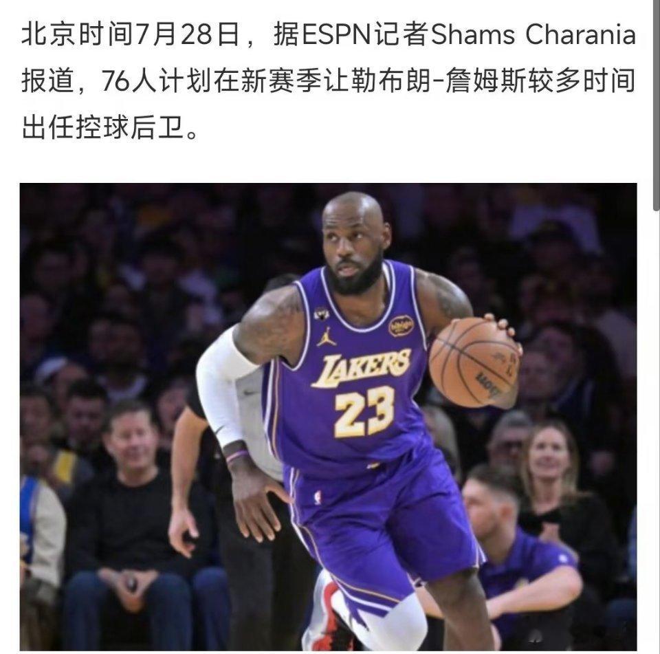 詹姆斯控球后卫🏀新赛季詹姆斯将更多承担控卫职责，依靠出色的传球视野梳理球队进攻