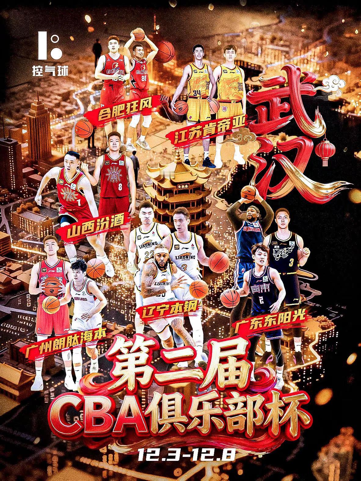12月3日-8日，CBA俱乐部杯小组赛武汉赛区燃炸开赛！山西、江苏、广东、辽宁、
