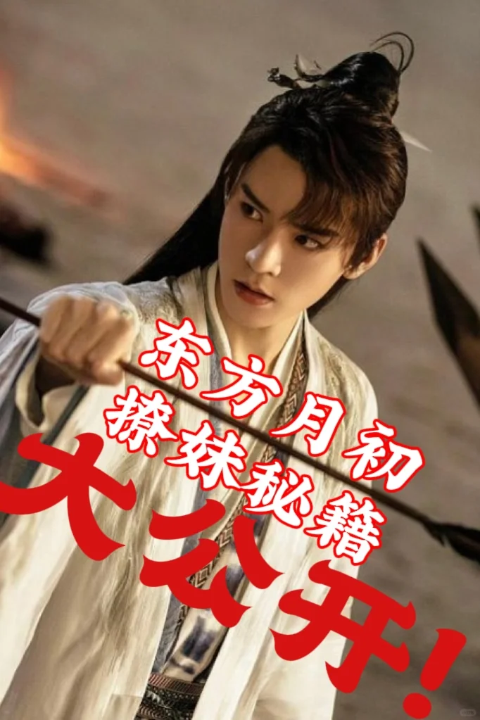 东方月初 阳光boy的撩妹秘籍竟然是...🫢