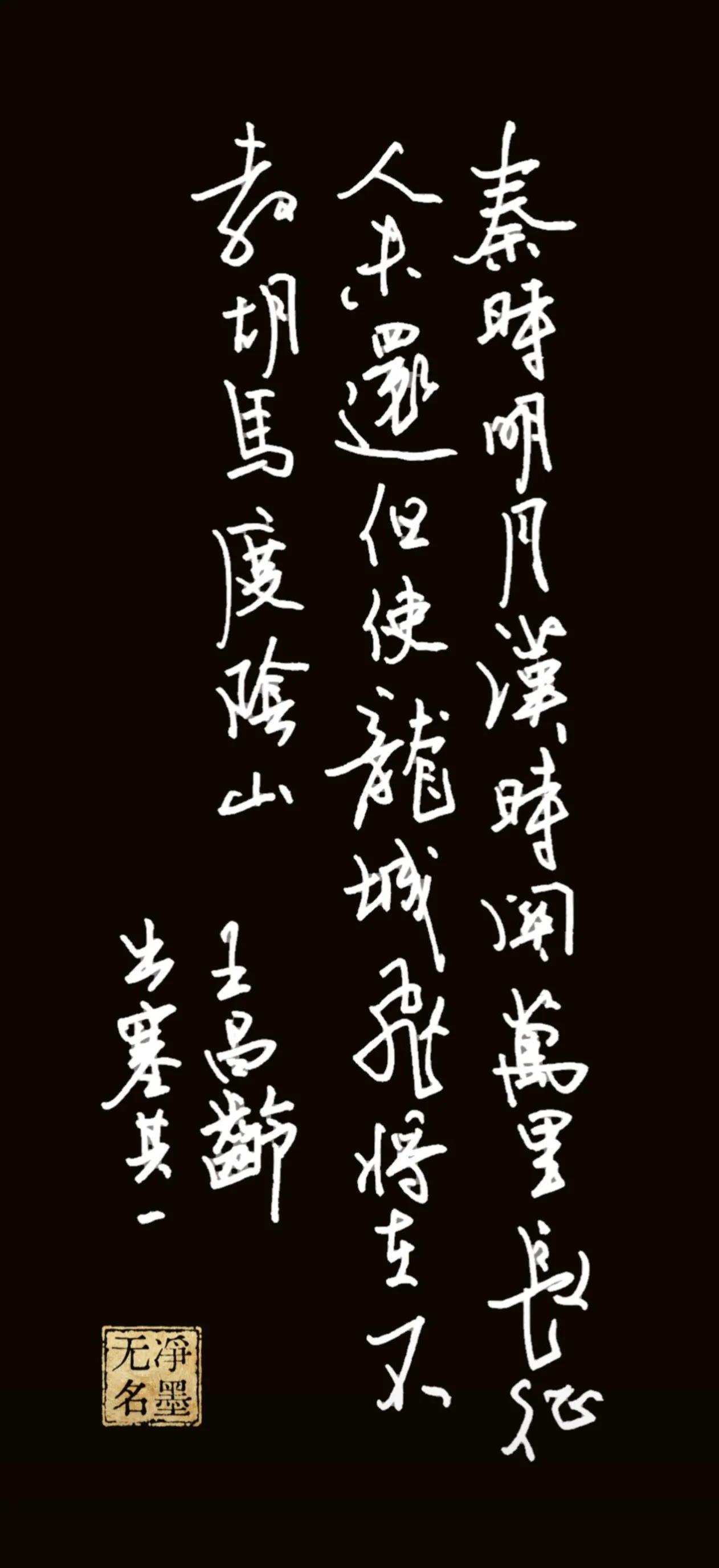 自认为满意的书写
王昌龄的出塞其一