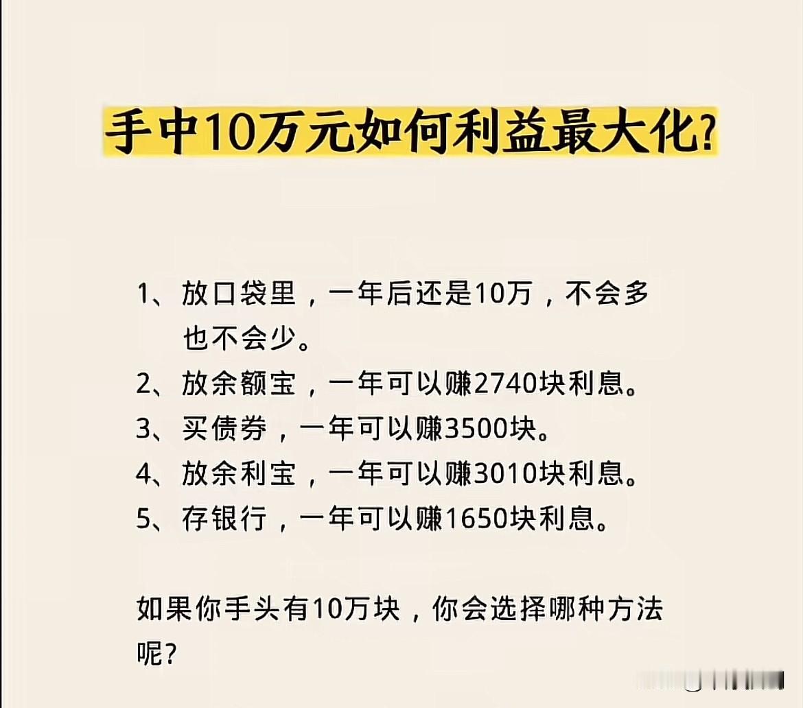 如果手头有10万元，怎样实现利益最大化呢？

10万元说多不多，可对于普通家庭而