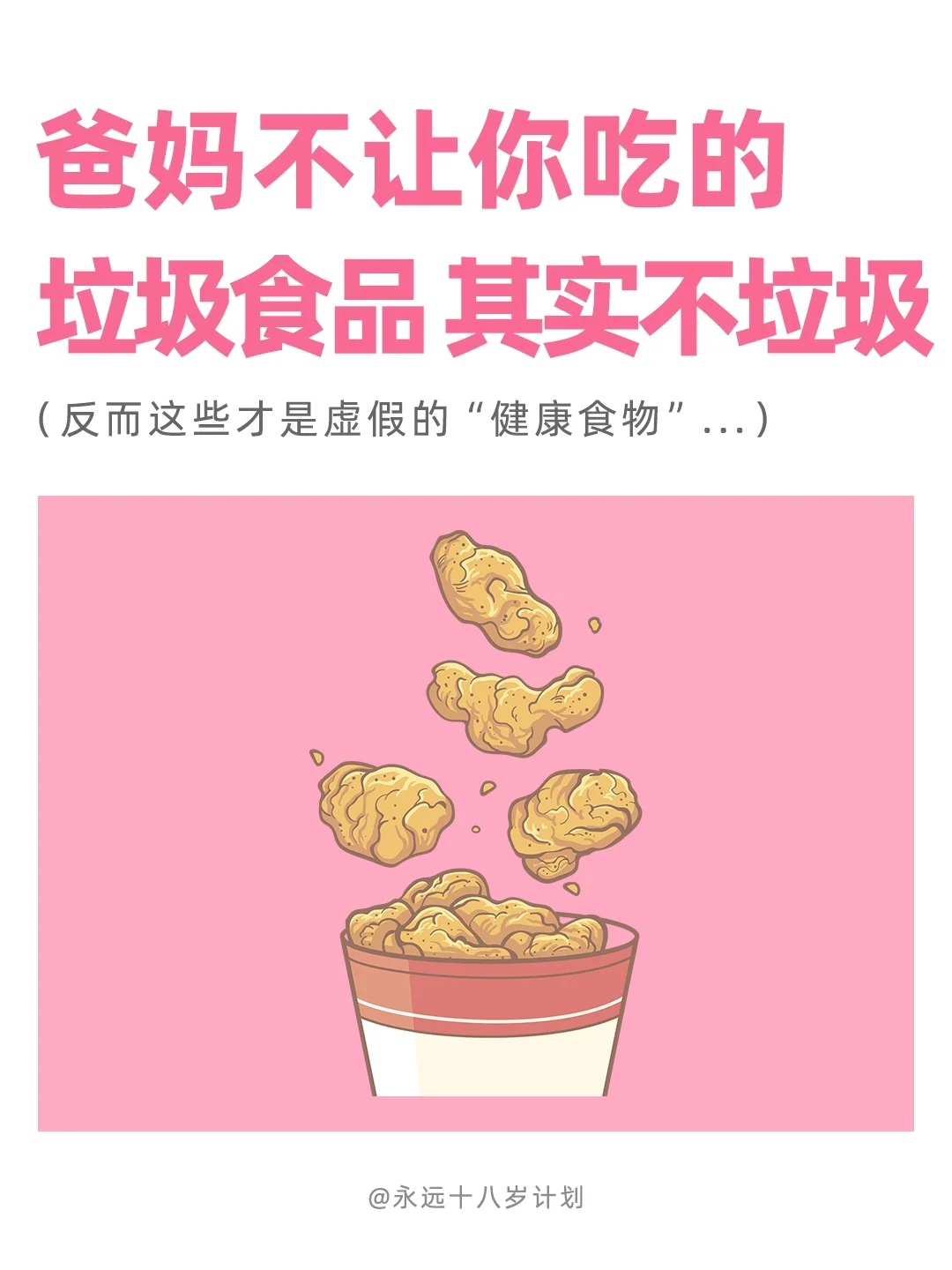 爸妈不让你吃的垃圾食品，其实不垃圾